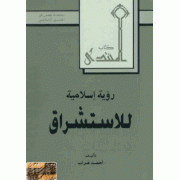 الاستشراق الاستشراق