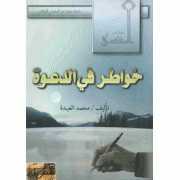 خواطر في الدعوة 