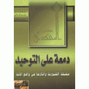 دمعة على التوحيد