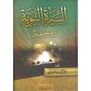 السيرة النبوية - دروس وعبر السيرة النبوية - دروس وعبر