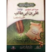 سيرة أمير المؤمنين على بن أبى طالب سيرة أمير المؤمنين على بن أبى طالب