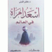 أسعد امرأه في العالم أسعد امرأه في العالم