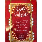 مصحف التهجد و القيام