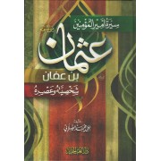 سيرة أمين المؤمنين عثمان ابن عفان سيرة أمين المؤمنين عثمان ابن عفان