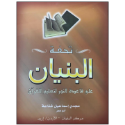 تحفة البنيان على قاعدة النور لتعليم القران - ثلاثة كتب تحفة البنيان على قاعدة النور لتعليم القران - ثلاثة كتب