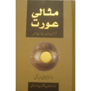 The Ideal Muslimah (Urdu)