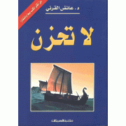 لا تحزن لا تحزن