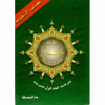 Color coded Tajweed Qur'an Juz' Amma