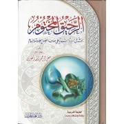 الرحيق المختوم الرحيق المختوم