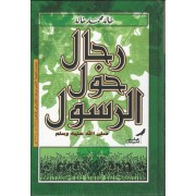 رجال حول الرسول